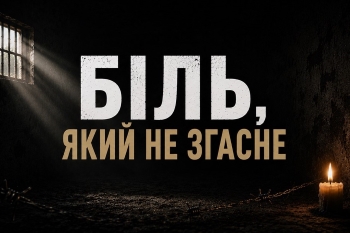 «Біль, який не згасне» – віртуальна презентація