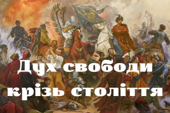 «Дух свободи крізь століття» – відеоекскурс