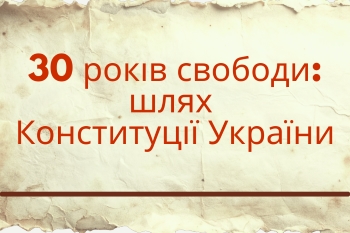 «30 років свободи: шлях Конституції України» – відео