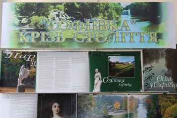 «"Софіївка" крізь століття» – книжково-ілюстративна виставка
