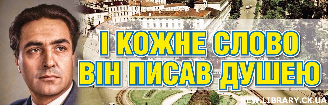 «І кожне слово він писав душею» – книжкова виставка