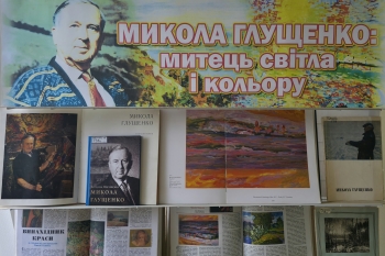 «Микола Глущенко: митець світла і кольору» - книжково-ілюстративна виставка