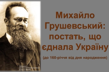 «Михайло Грушевський: постать, що єднала Україну» – віртуальна виставка-портрет