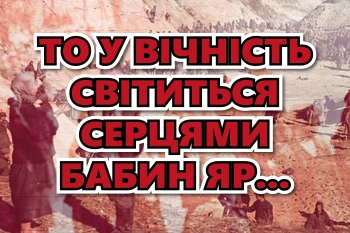 «То у вічність світиться серцями Бабин Яр…» – виставка-пам’ять
