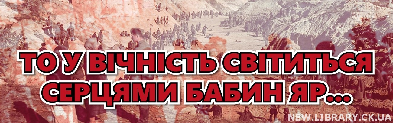 «То у вічність світиться серцями Бабин Яр…» – виставка-пам’ять
