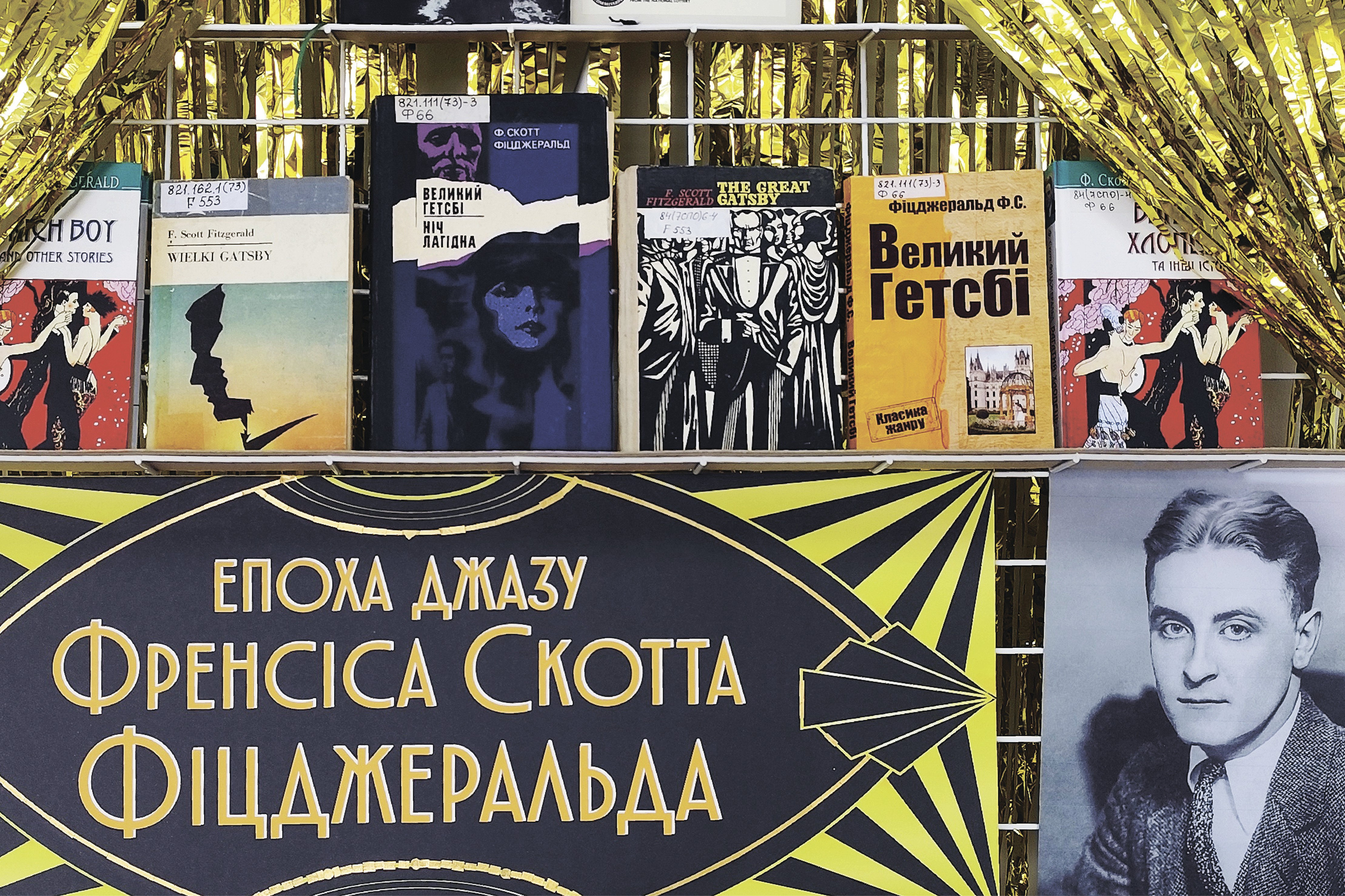 «Епоха джазу Френсіса Скотта Фіцджеральда» – книжкова виставка