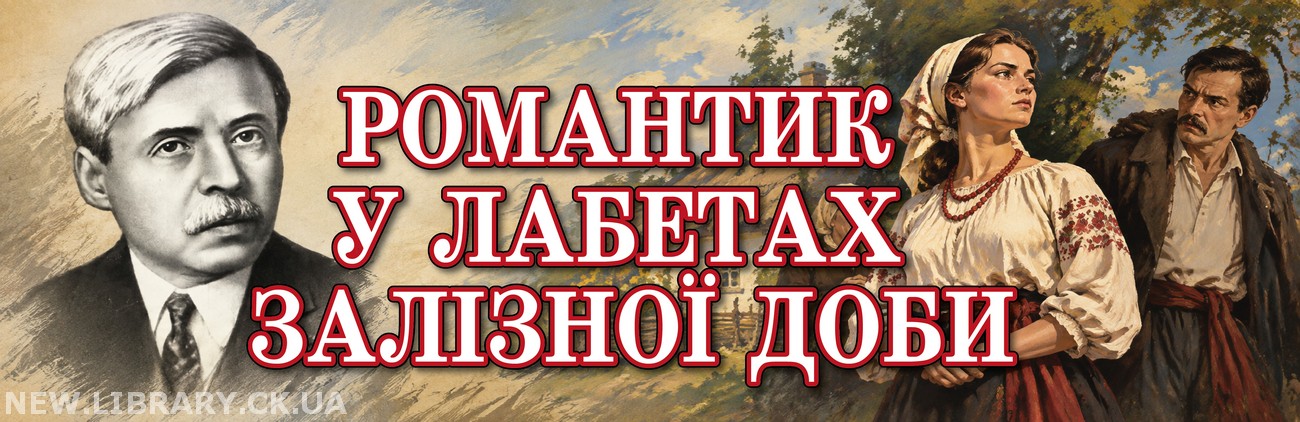 «Романтик у лабетах залізної доби» – книжковий перегляд