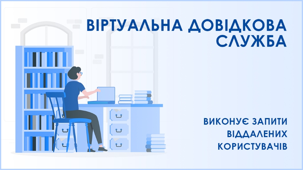 віртуальна довідкова служба