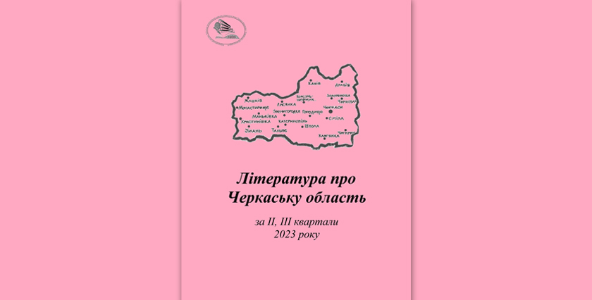 Література про Черкаську область за ІІ, ІІІ квартал 2023 року : бібліографічний покажчик