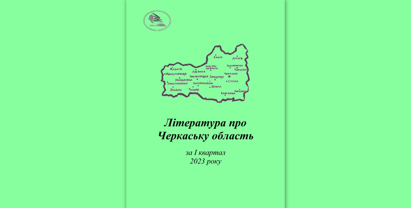 Література про Черкаську область за І квартал 2023 року : бібліографічний покажчик