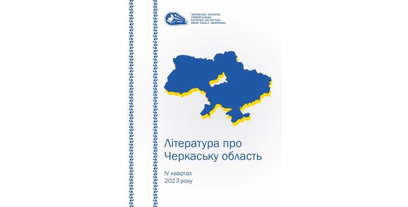 Література про Черкаську область за ІV квартал 2023 року