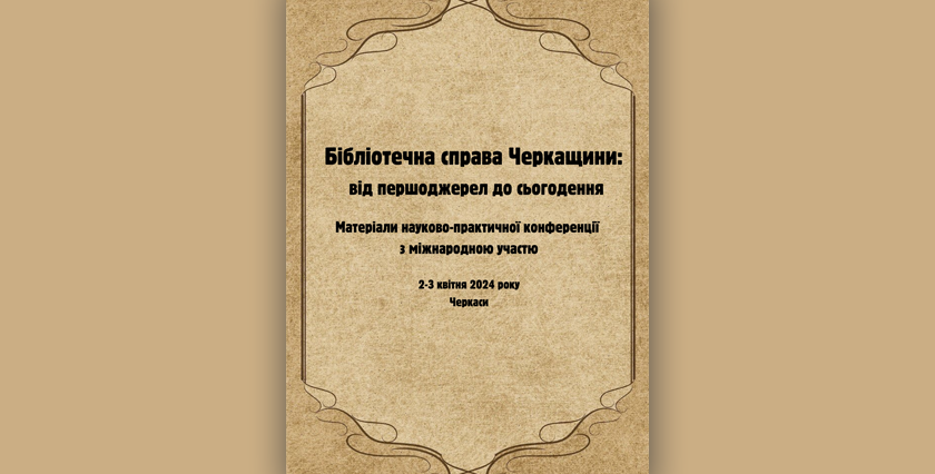 Бібліотечна справа Черкащини: від першоджерел до сьогодення. Збірник матеріалів.