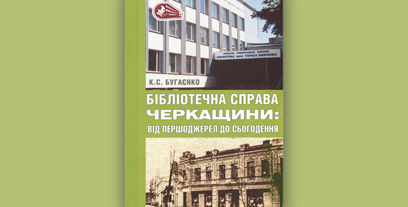 Бібліотечна справа Черкащини: від першоджерел до сьогодення. Історико-краєзнавчий нарис.