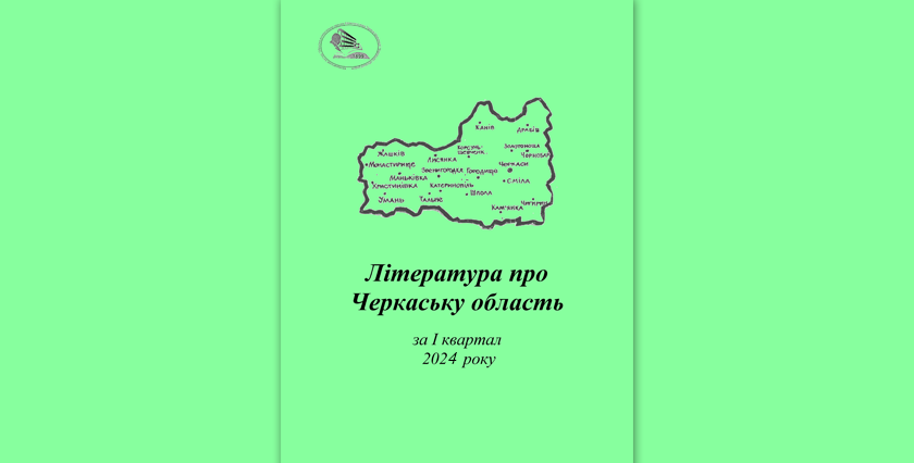 Література про Черкаську область І квартал 2024 року