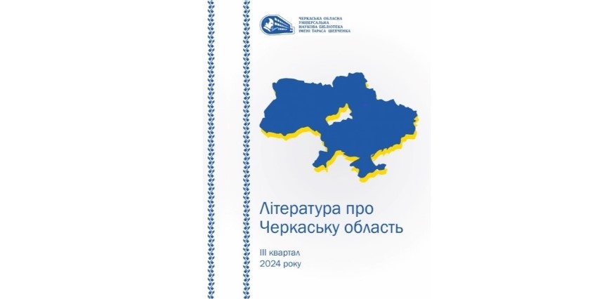 Література про Черкаську область  IIІ квартал 2024 року