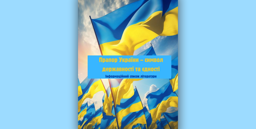 Прапор України – символ державності та єдності