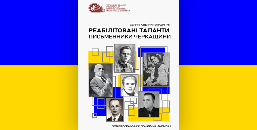 Реабілітовані таланти: письменники Черкащини