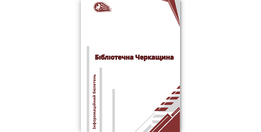 Бібліотечна Черкащина