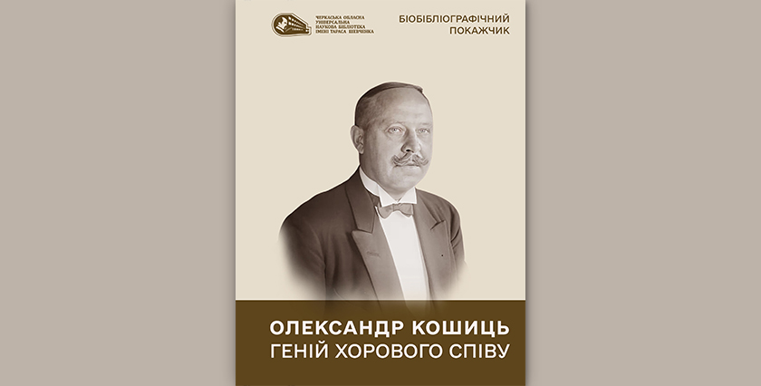 Олександр Кошиць: геній хорового співу