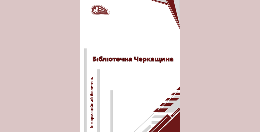Бібліотечна Черкащина : інформаційний бюлетень