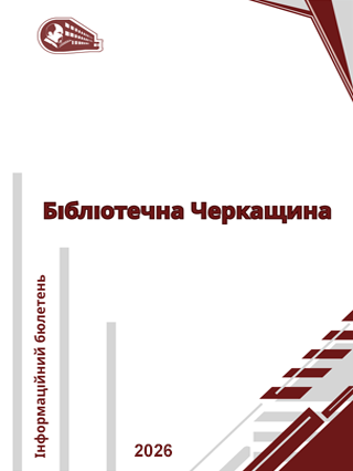 Бібліотечна Черкащина : інформаційний бюлетень