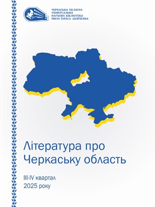 Література про Черкаську область III-IV квартал 2025 року