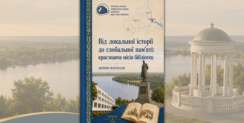 Від локальної історії до глобальної пам’яті: краєзнавча місія бібліотек