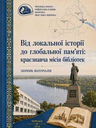 Від локальної історії до глобальної пам’яті: краєзнавча місія бібліотек