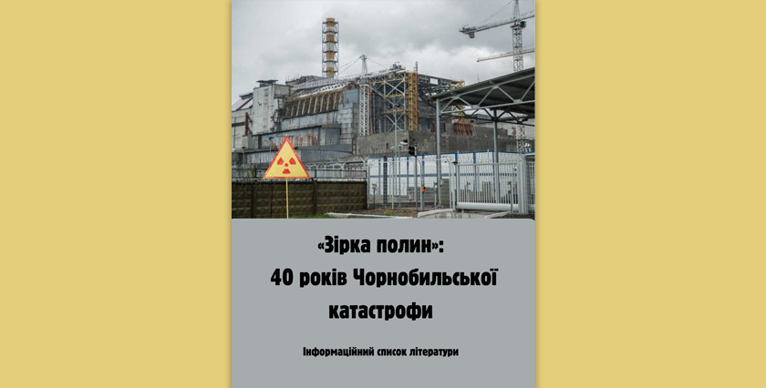 «Зірка полин»:  40 років Чорнобильської катастрофи
