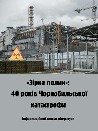«Зірка полин»:  40 років Чорнобильської катастрофи