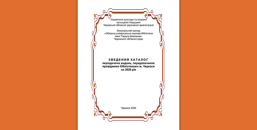ЗВЕДЕНИЙ КАТАЛОГ періодичних видань, передплачених провідними бібліотеками м. Черкаси на 2026 рік