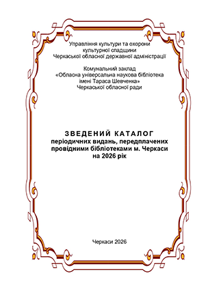 Зведений каталог періодичних видань, передплачених провідними бібліотеками м. Черкаси на 2026 рік