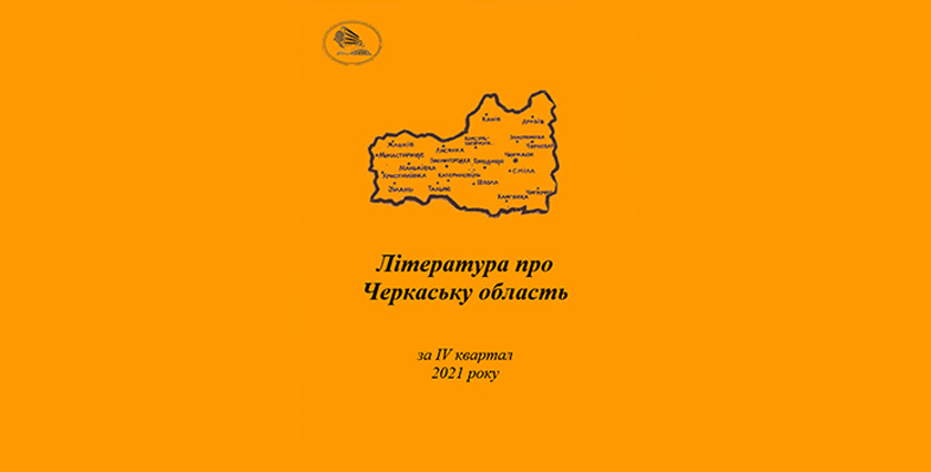 Література  про Черкаську область за IV квартал 2021 року: бібліографічний покажчик