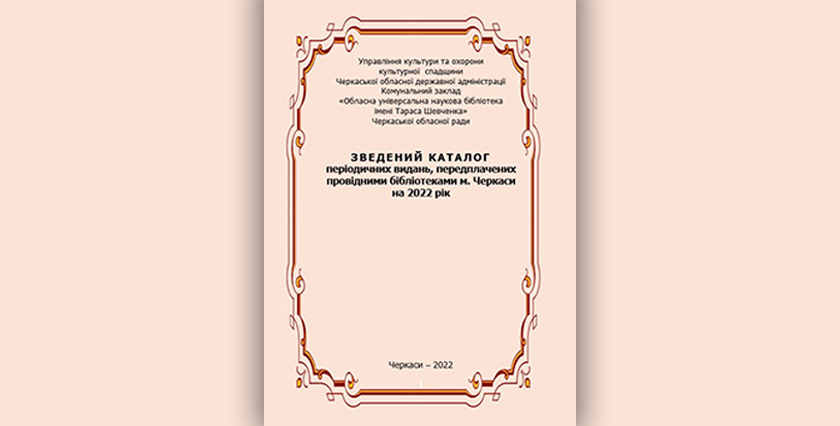 Зведений каталог періодичних видань, передплачених провідними бібліотеками м. Черкаси на 2022 рік
