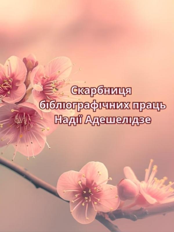 Скарбниця бібліографічних праць Надії Адешелідзе