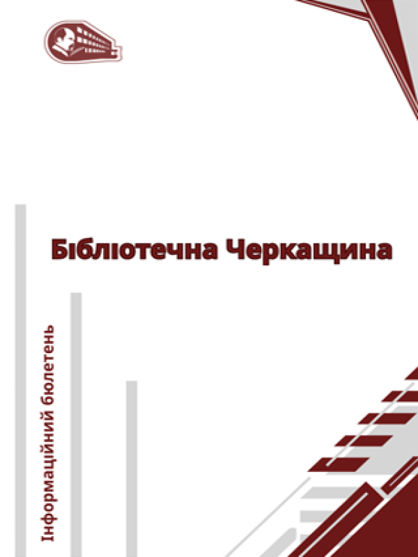 Бібліотечна Черкащина : інформаційний бюлетень