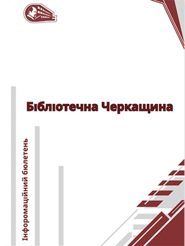 Бібліотечна Черкащина