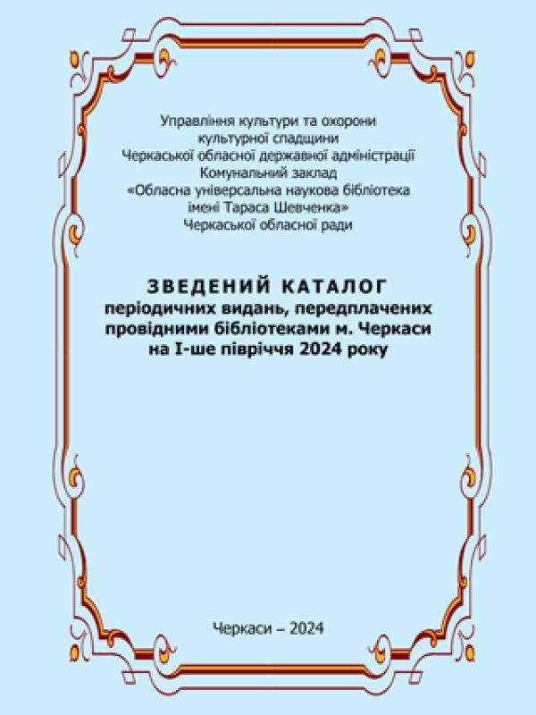 Зведений каталог періодичних видань, передплачених провідними бібліотеками м. Черкаси на 2024 рік