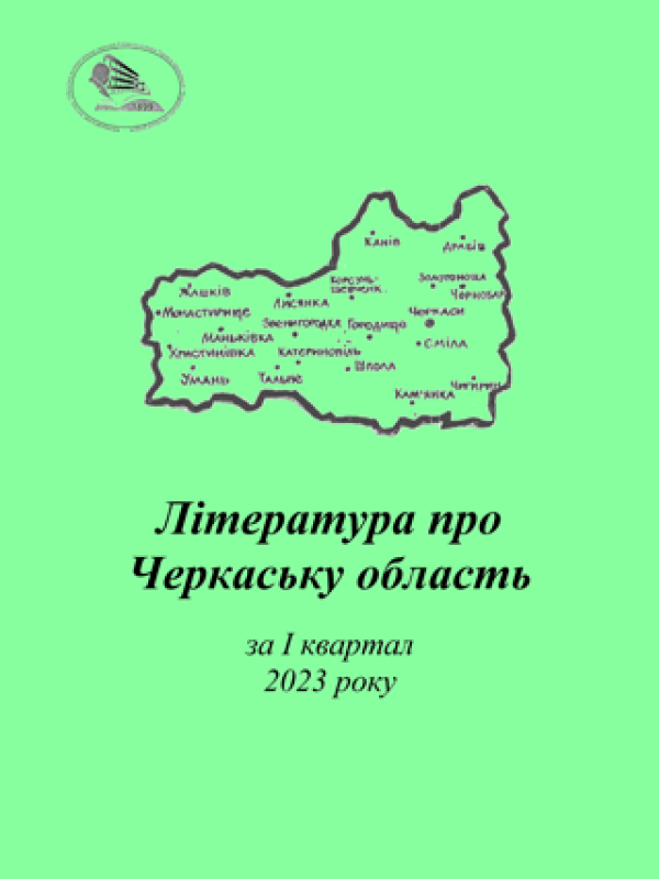 Література про Черкаську область за І квартал 2023 року : бібліографічний покажчик