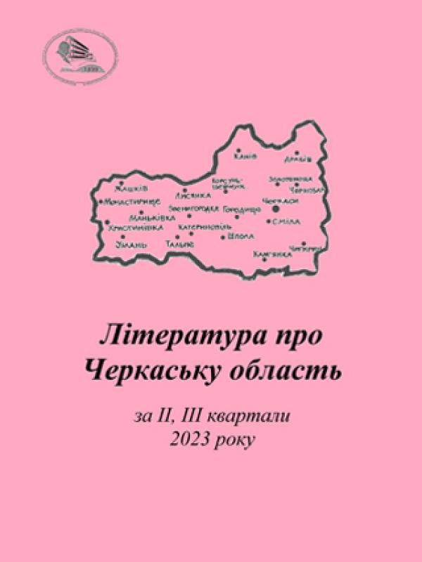 Література про Черкаську область за ІІ, ІІІ квартал 2023 року : бібліографічний покажчик