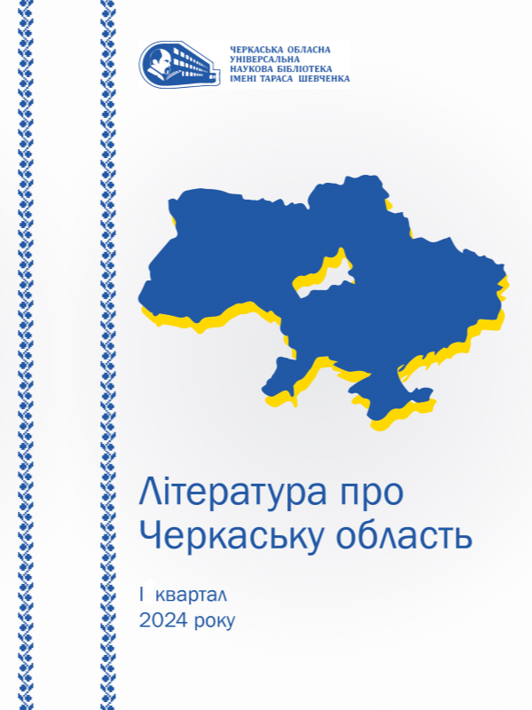 Література про Черкаську область І квартал 2024 року