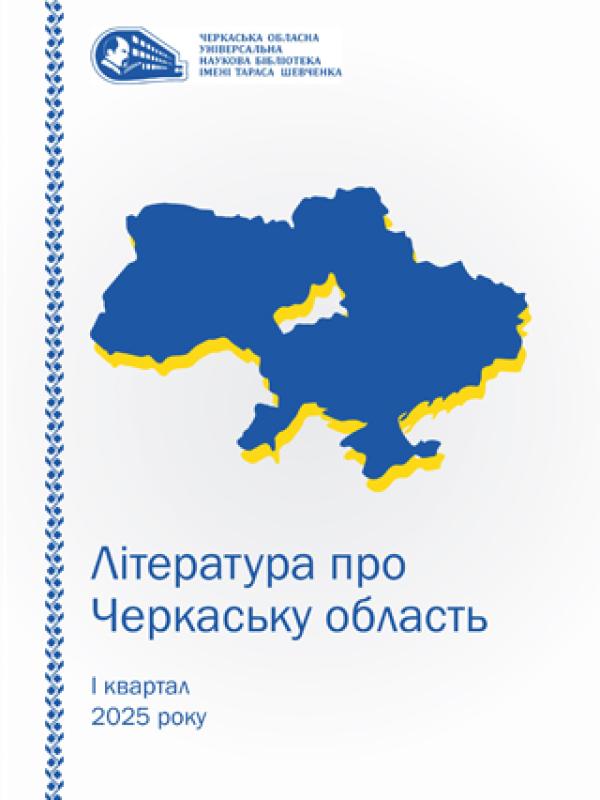 Література про Черкаську область за І квартал 2025 року