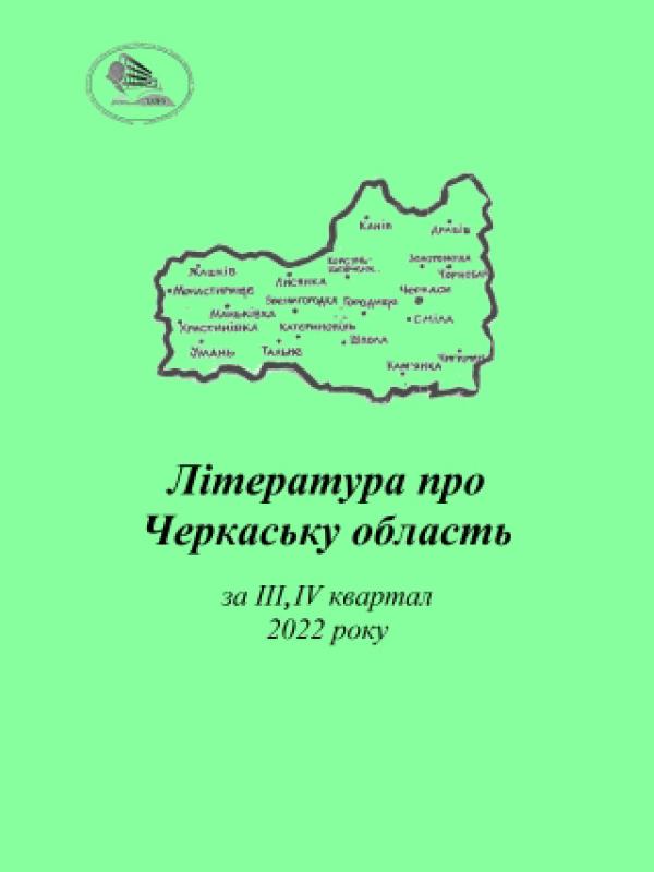 Література про Черкаську область за III, IV квартал 2022 року: бібліографічний покажчик