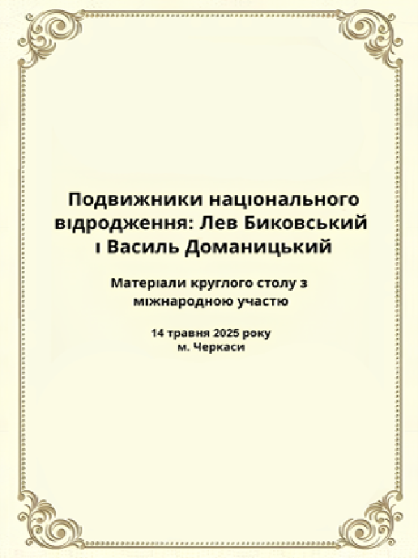 Подвижники національного відродження: Лев Биковський і Василь Доманицький