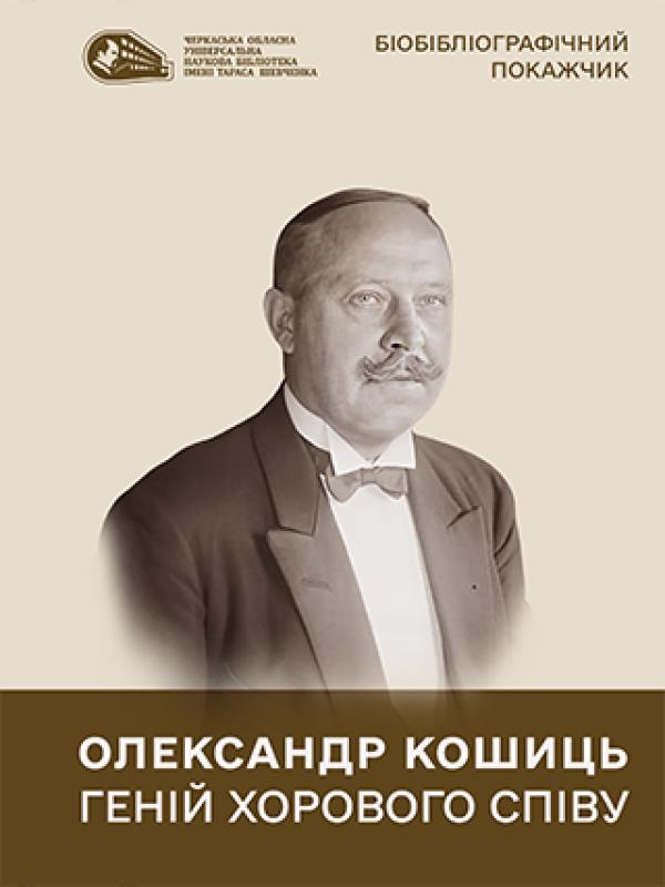 Олександр Кошиць: геній хорового співу