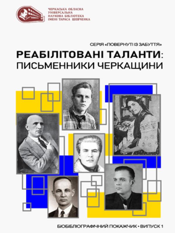 Реабілітовані таланти: письменники Черкащини