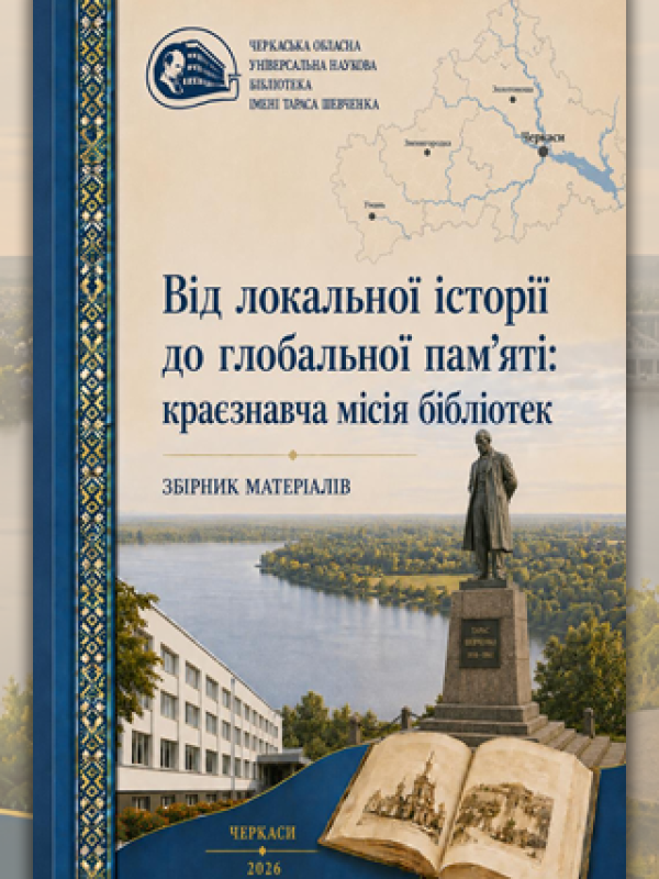 Від локальної історії до глобальної пам’яті: краєзнавча місія бібліотек