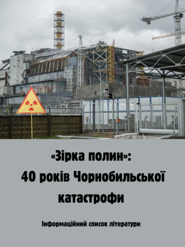 «Зірка полин»:  40 років Чорнобильської катастрофи