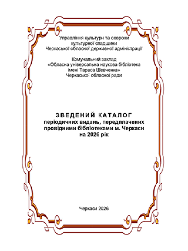 ЗВЕДЕНИЙ КАТАЛОГ періодичних видань, передплачених провідними бібліотеками м. Черкаси на 2026 рік