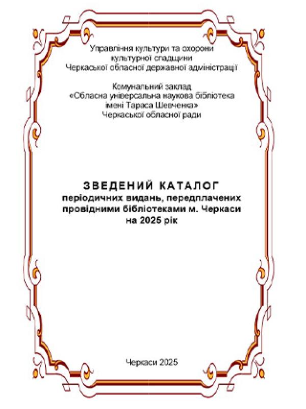 ЗВЕДЕНИЙ КАТАЛОГ періодичних видань, передплачених провідними бібліотеками м. Черкаси на 2025 рік